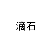 [21类]滴石